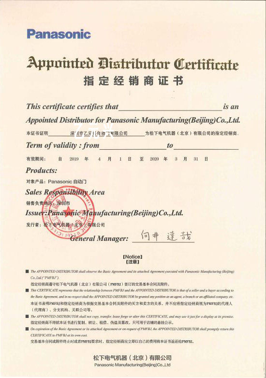 松下自動(dòng)門授權(quán)證書(深圳乙元興) 松下自動(dòng)門授權(quán)證書(深圳乙元興)