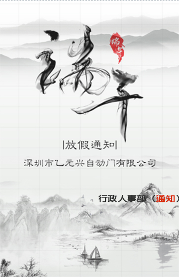 乙元興端午節(jié)放假通知 乙元興端午節(jié)放假通知