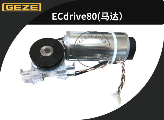 GEZE蓋澤感應(yīng)門馬達(dá)80型 GEZE蓋澤感應(yīng)門馬達(dá)80型
